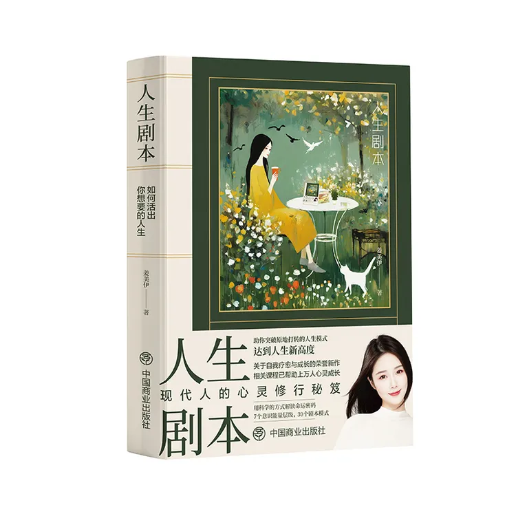 正版 人生剧本：如何活出你想要的人生 尤尤佳作