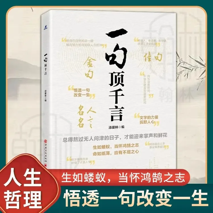 一句顶千言 文字的力量 悟透一句改变一生 古今中外名人名言【T】