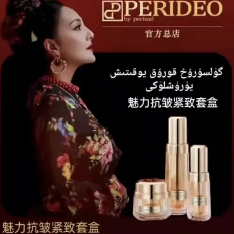 PERIDEO瑰丽抗皱紧致套盒