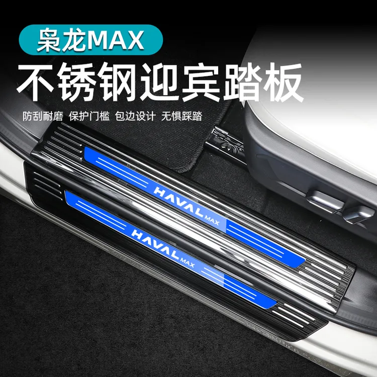 二代哈弗枭龙max不锈钢门槛条后护板改装装饰迎宾踏板防护防踩条