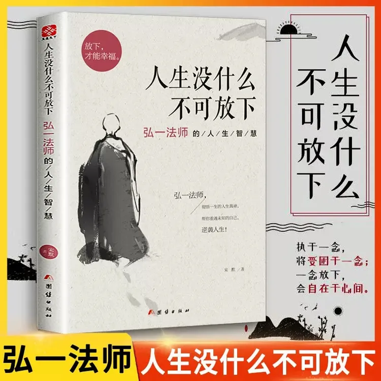 【暖心】人生没什么不可放下弘一法师的人生智慧