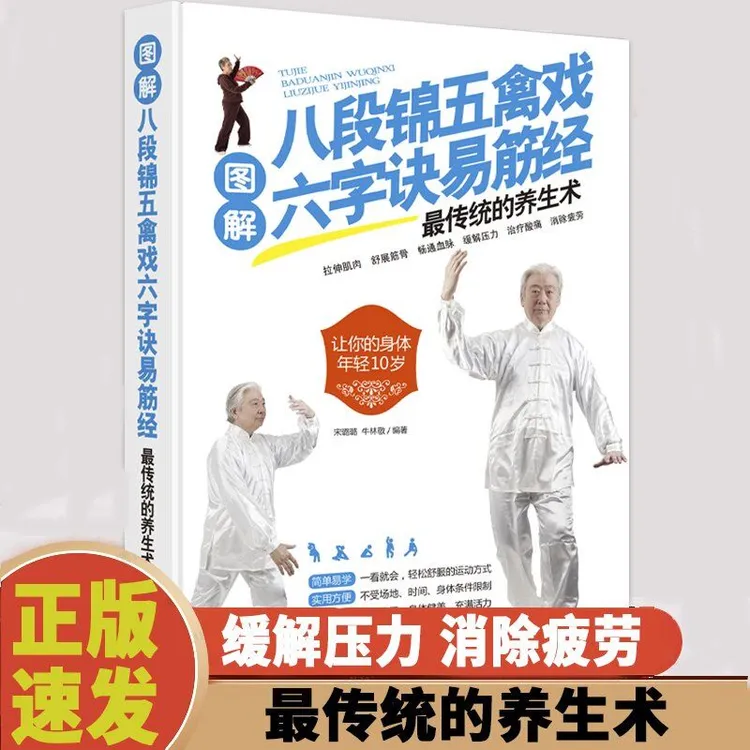 正版书籍图解八段锦五禽戏六字诀易筋经适合中老年人健身养生养身
