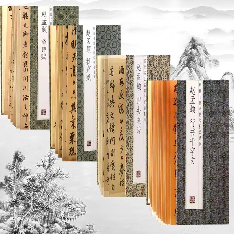 赵孟頫 千字文 洛神赋 归去来辞 秋声赋