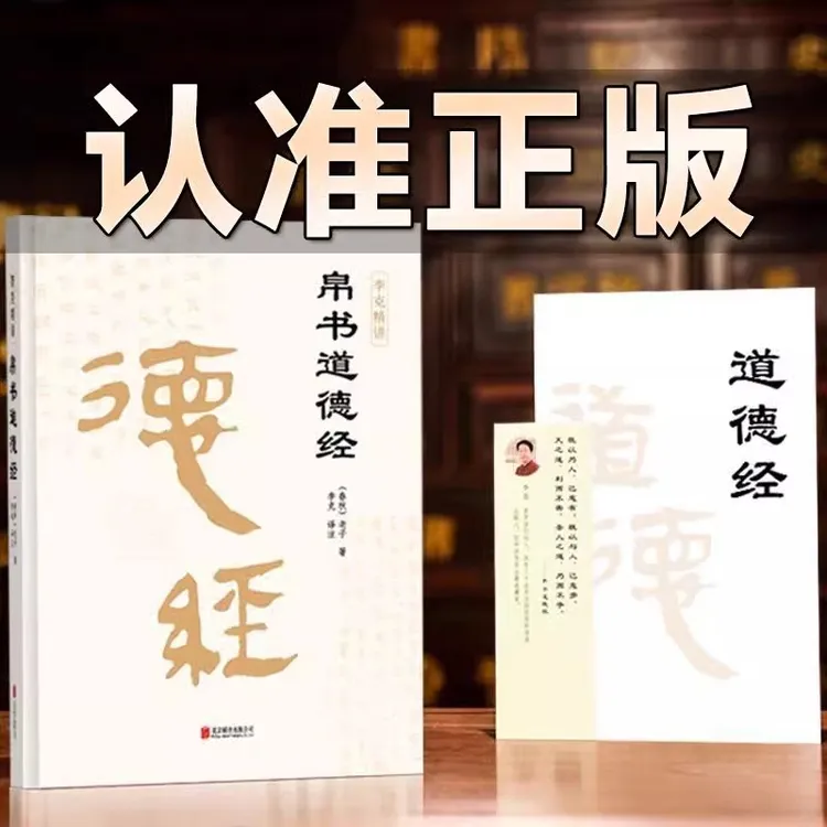 帛书道德经 老子著原文译文注释中国哲学原典