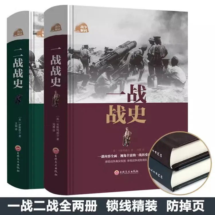 一战+二战战史 军事历史书籍战争形势和战略战术 战争史书 军事历