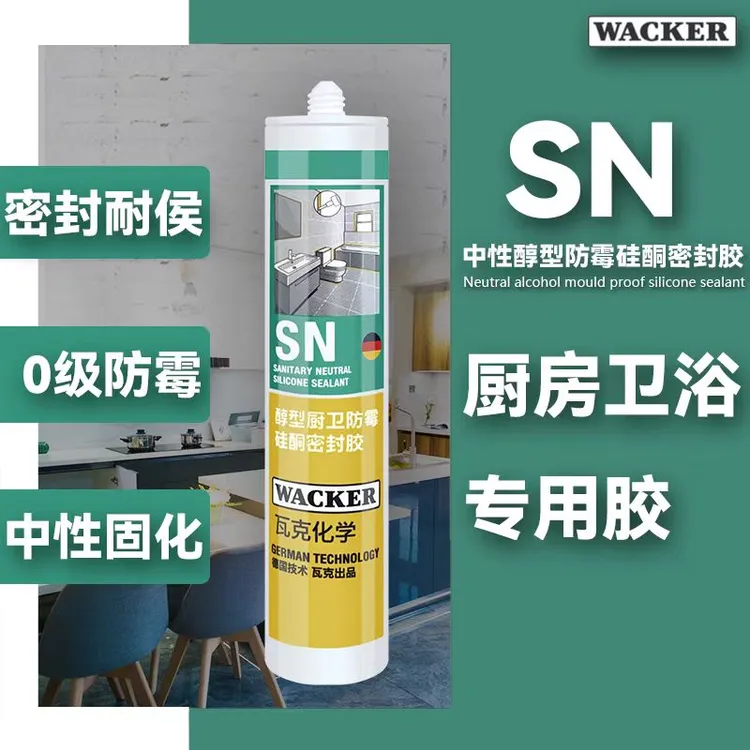 德国瓦克SN中性硅酮密封胶耐高温防霉防水厨卫玻璃胶瓷白透明硅胶