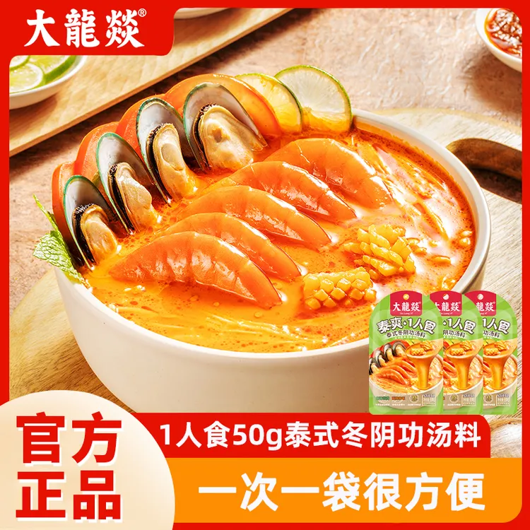 大龙燚泰式冬阴功海鲜汤料50g小包装调味料酸辣汤底开胃泰国风味