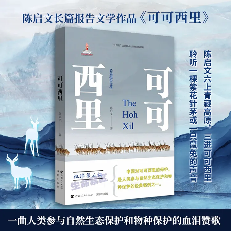 可可西里 陈启文长篇报告文学作品