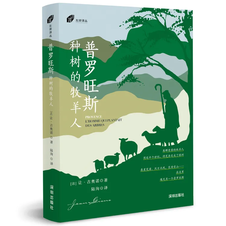 普罗旺斯：种树的牧羊人