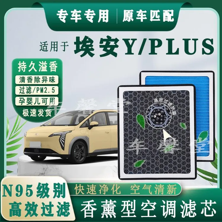 适用埃安Y/PLUS专用香薰型N95空调滤芯除车内异味过滤PM2.5香氛格