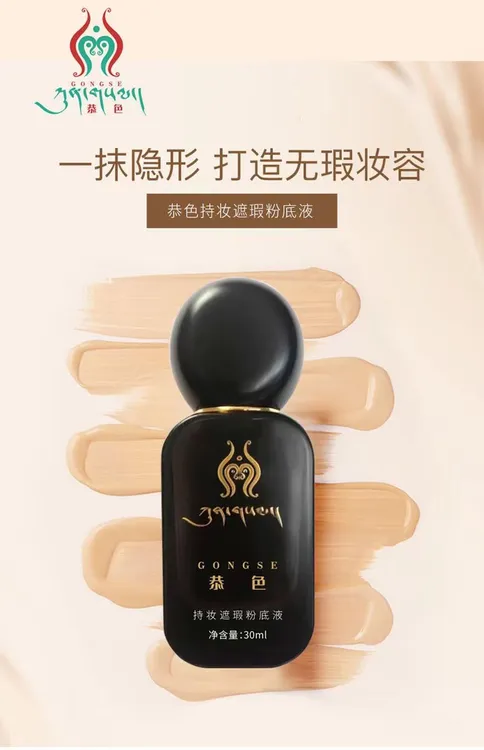 恭色持妆遮瑕粉底液