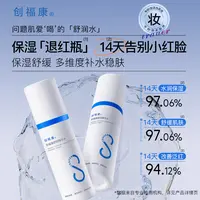 创福康胶原舒润精华水舒缓补水保湿妆品【达人专属】