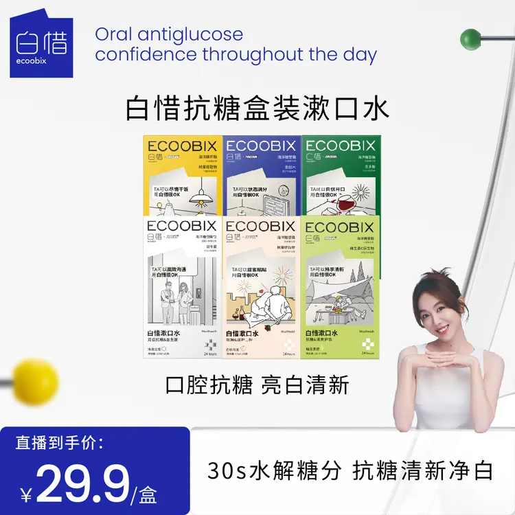【BC传媒专属】白惜抗糖漱口水清新持久留香单盒两盒w
