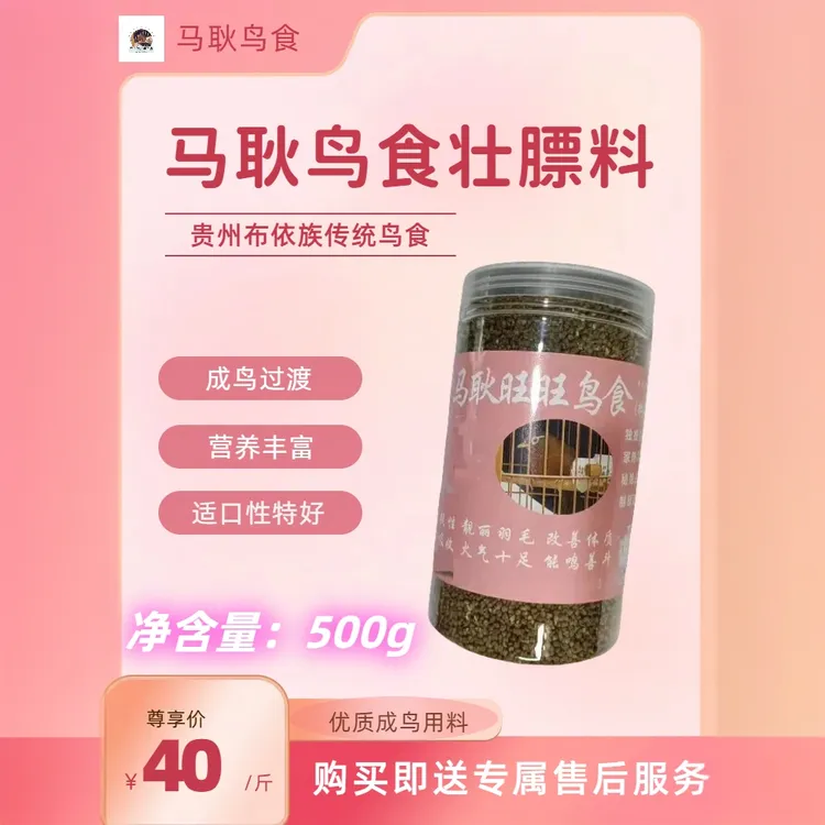 马耿鸟食成鸟壮膘料，促进长膘健康生长，屙麻雀屎的手工画眉鸟食