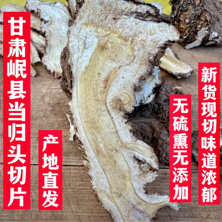 甘肃岷县精选当归头部切片250-500克头片