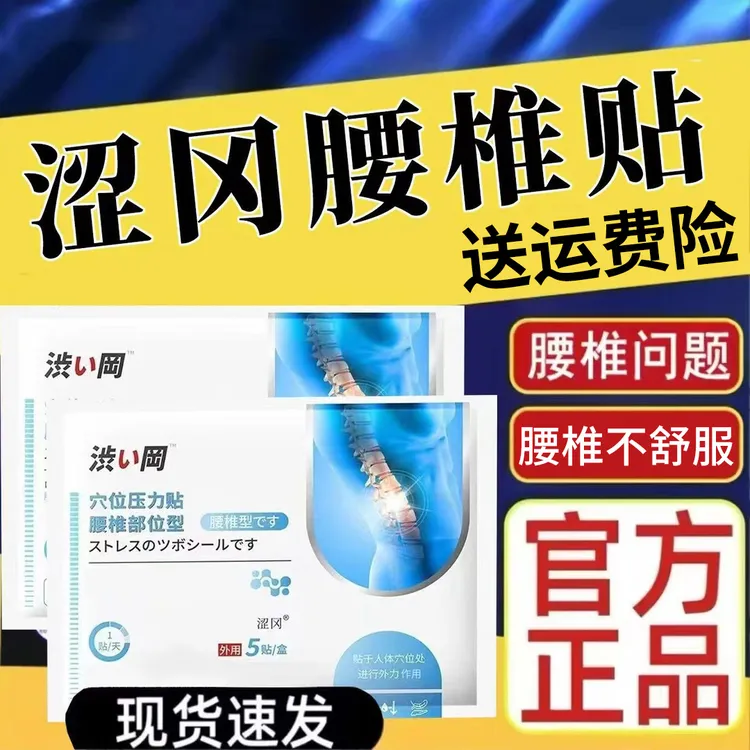【官方正品】涩冈穴位压力腰椎贴官方正品腰椎部位型穴位贴5贴/盒装