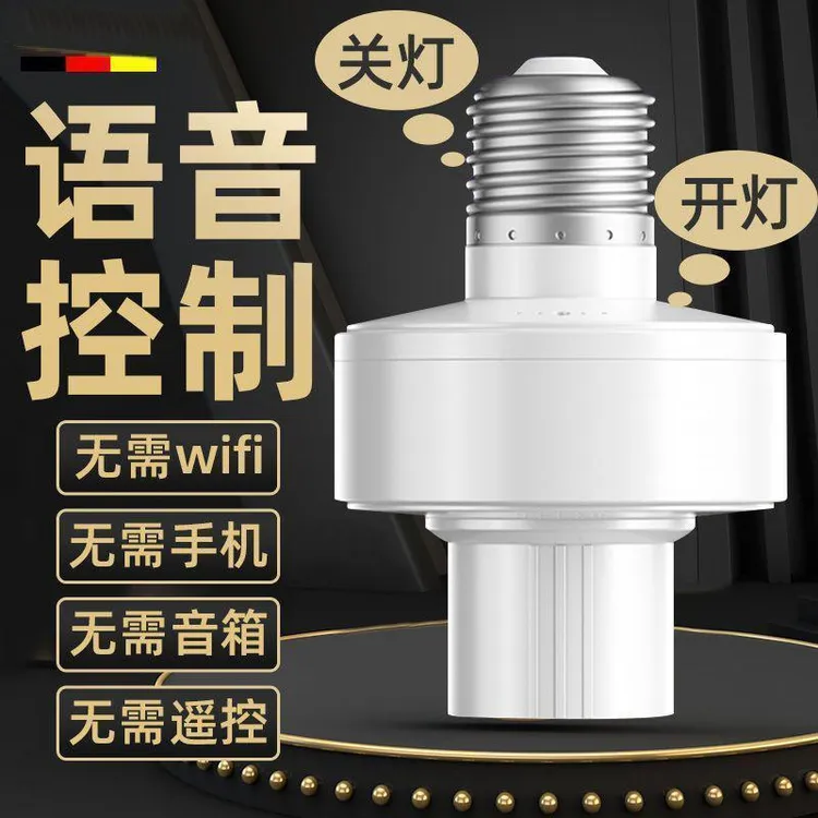 智能语音控制灯头led声控感应灯家用开关灯e27卧室小夜灯遥控口令