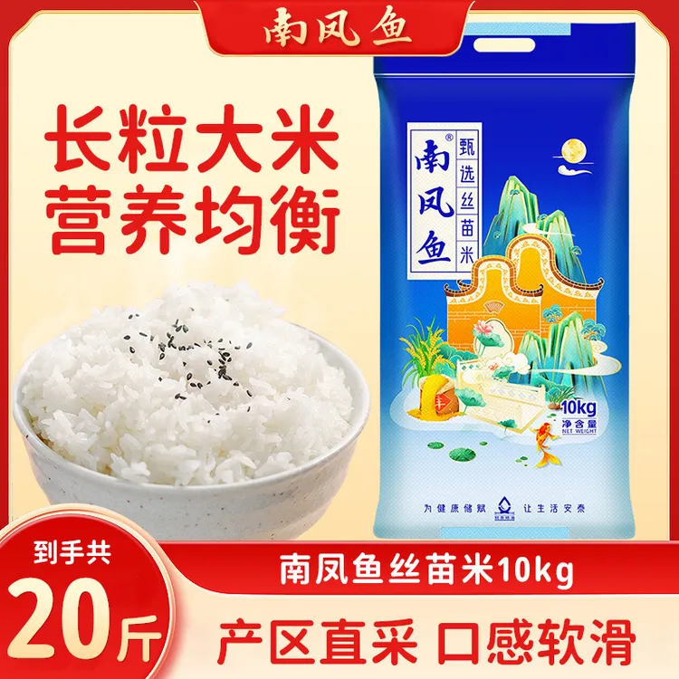 南凤鱼甄选丝苗米10kg长粒香大米20斤煮饭煮粥清香软糯新鲜劲道新