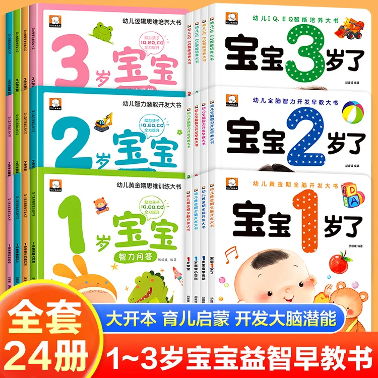笨笨熊幼儿黄金期全脑开发早教大书宝宝1岁了四册幼儿园启蒙教育