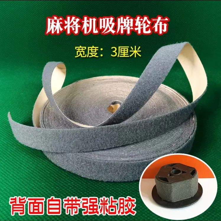 3公分宽绒布贴布吸牌轮绒布贴 承牌座布小布条毛条麻将机配件