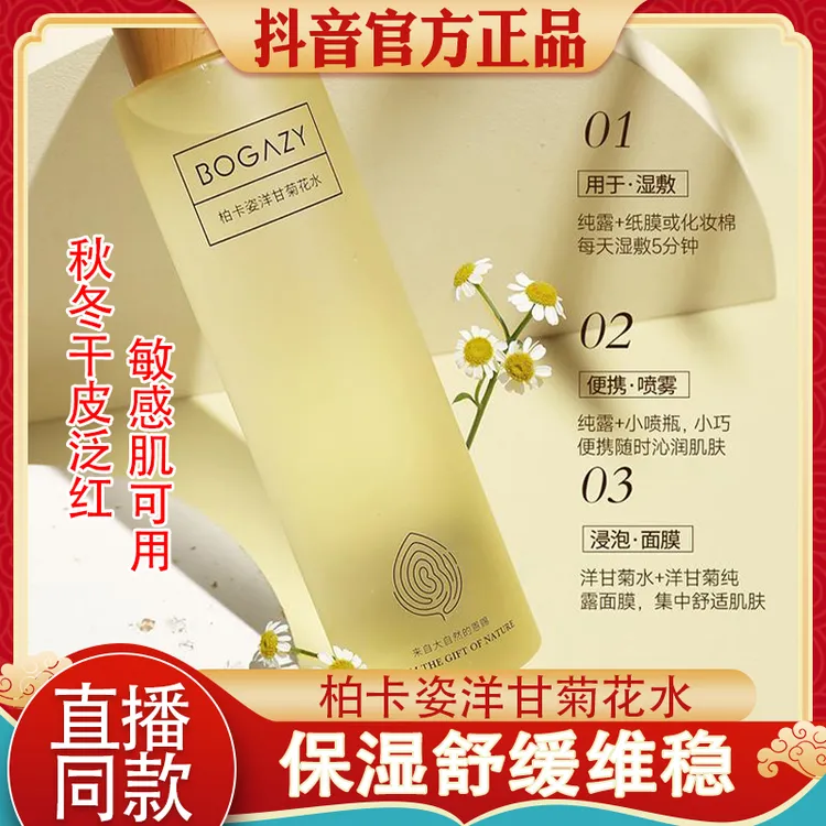 柏卡姿洋甘菊花水爽肤水补水保湿护肤舒缓化妆水发痒红敏感肌可用