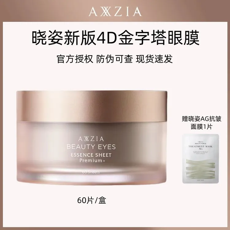 【新版】axxzia晓姿4d金字塔眼膜贴奥仕妃御龄精雕眼膜保湿抗皱紧致