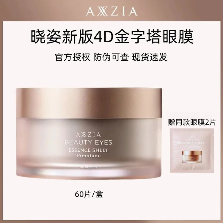 【赠2片】AXXZIA 晓姿新版4D金字塔眼膜60片奥仕妃御龄眼膜抗皱紧致