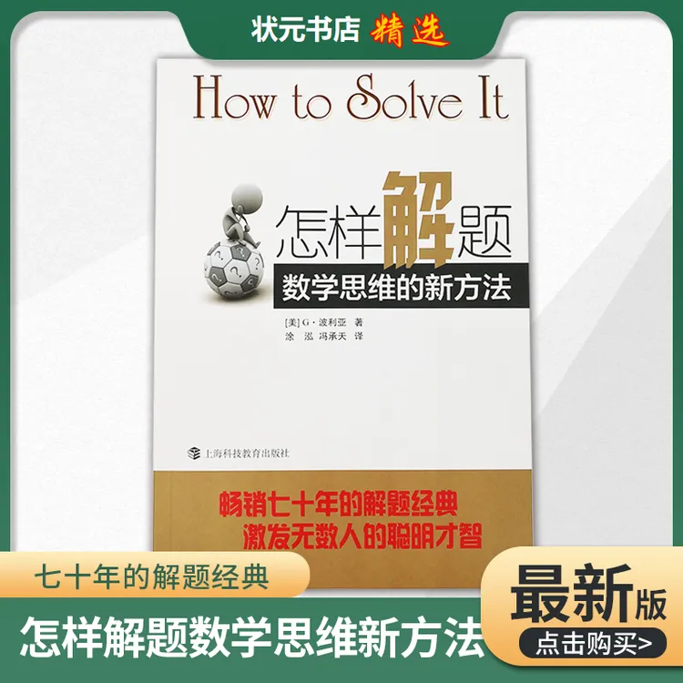 怎样解题 波利亚著数学思维的新方法 解题经典 数学思维训练书 