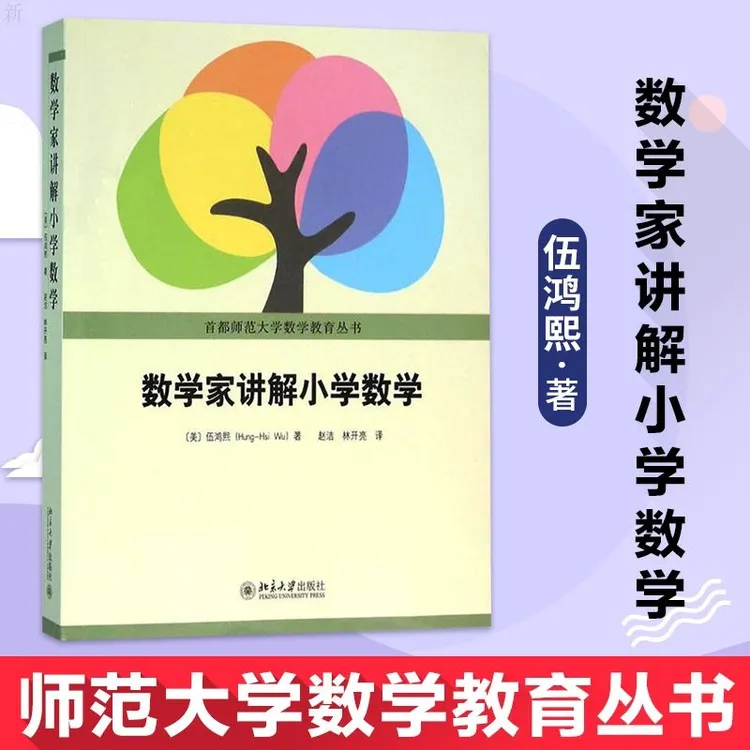 数学家讲解小学数学 伍鸿熙首都师范大学小学数学师资培训教材