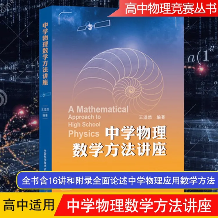 中科大 中学物理数学方法讲座 主要讲解高中物理中设计的数学知识