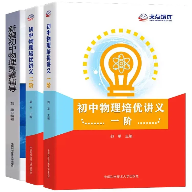 中科大初中物理培优讲义一阶二阶+新编初中物理竞赛辅导七八九