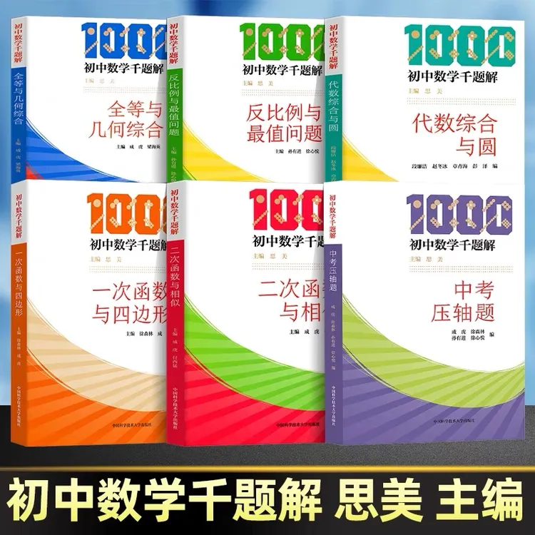 张先波博士专享 初中数学千题解 一次二次代数全等反比例中考