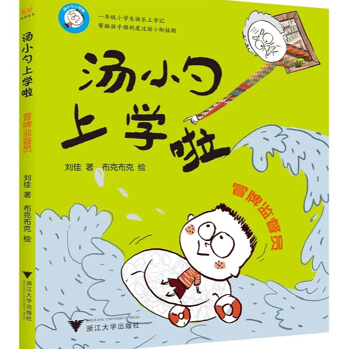 浙大 汤小勺上学了-冒牌监督员 帮助孩子顺利度过幼小衔接期 小学