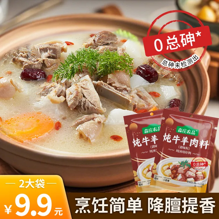 【森庄农品】炖牛羊肉料40g羊肉汤专用料羊肉煲调料包炖肉香料