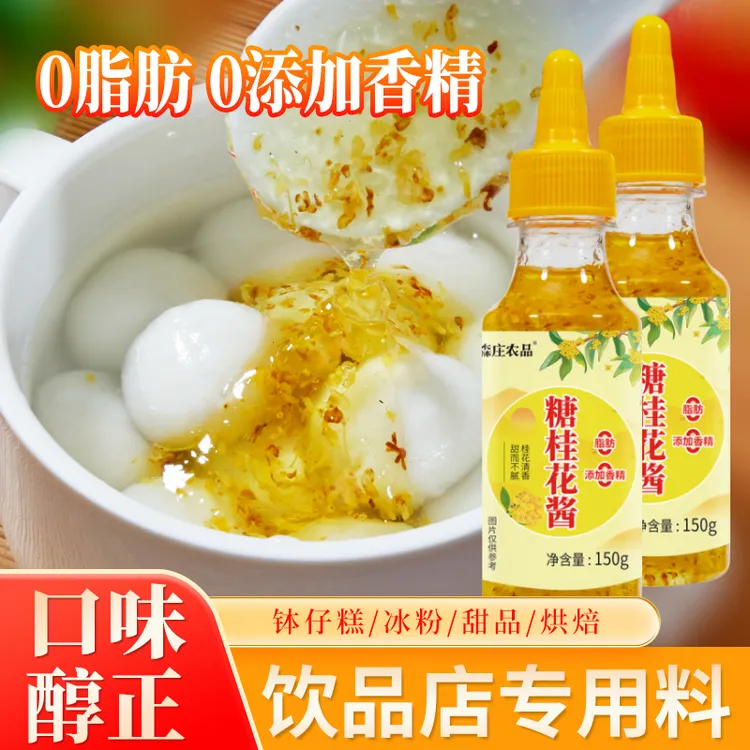 【森庄农品】糖桂花酱家用0脂0添加香精桂花酱桂花果酱方便即食