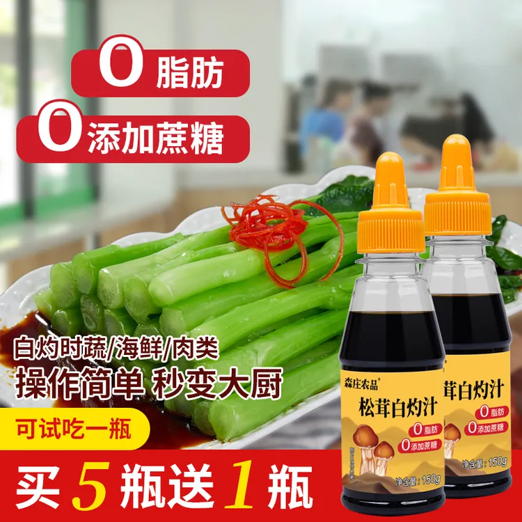 【买5瓶送1瓶】松茸白灼汁瓶试吃白灼西兰花菜大虾蘸汁调味浓香食用