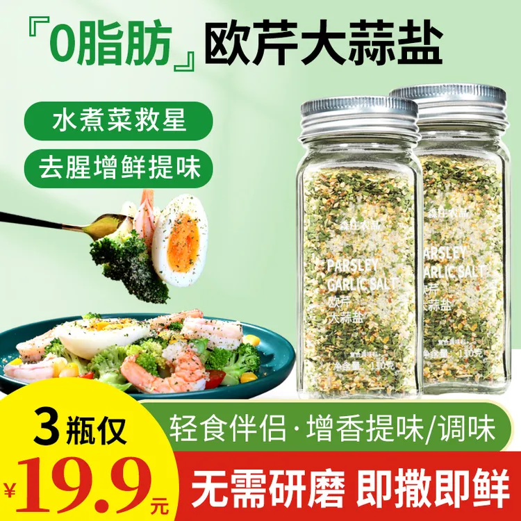【森庄农品】欧芹大蒜盐110g牛排水煮菜家用大蒜粉欧芹盐.