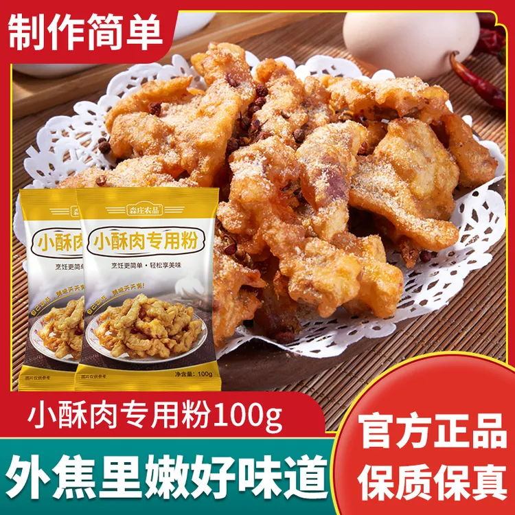 【森庄农品】炸小酥肉专用粉炸鸡肉条裹粉100gDIY腌制酥脆好吃