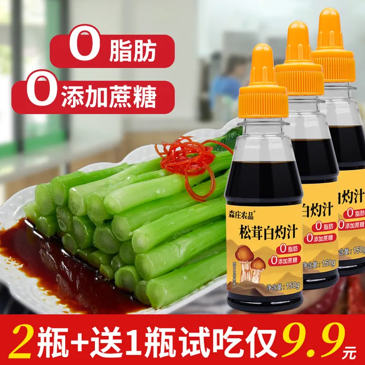 松茸白灼汁150g*2瓶+送1瓶试吃 白灼西兰花大虾蘸汁酱油