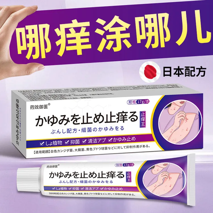 【日本止痒王】缓解手脚身上发痒脱皮起水泡真菌感染外用草本抑菌膏
