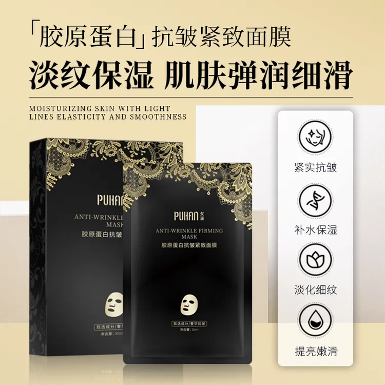 攵涵胶原蛋白抗皱紧致面膜