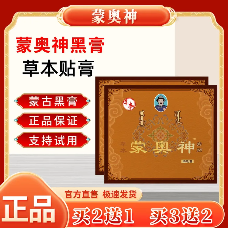 官方正品蒙蒙奥神老黑膏贴颈肩腰腿关节通用老黑膏草本贴膏