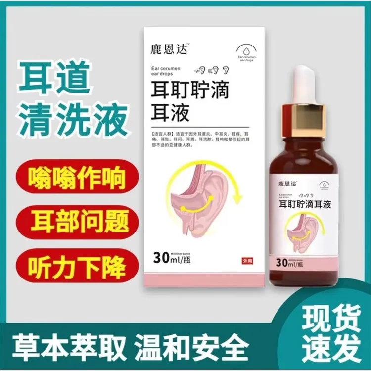 正品鹿思达耳耵聍清洗器耳鸣滴耳液耳闷耳听力下降耳道清洗液