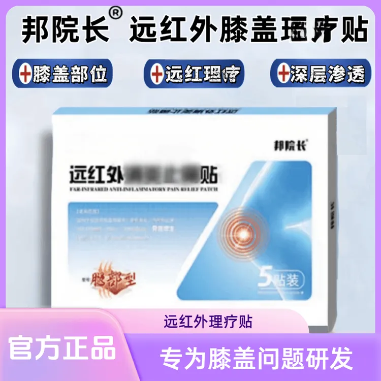 【官方正品】邦院长远红外膝盖贴中老年人膝盖关节不适护膝正品贴膏