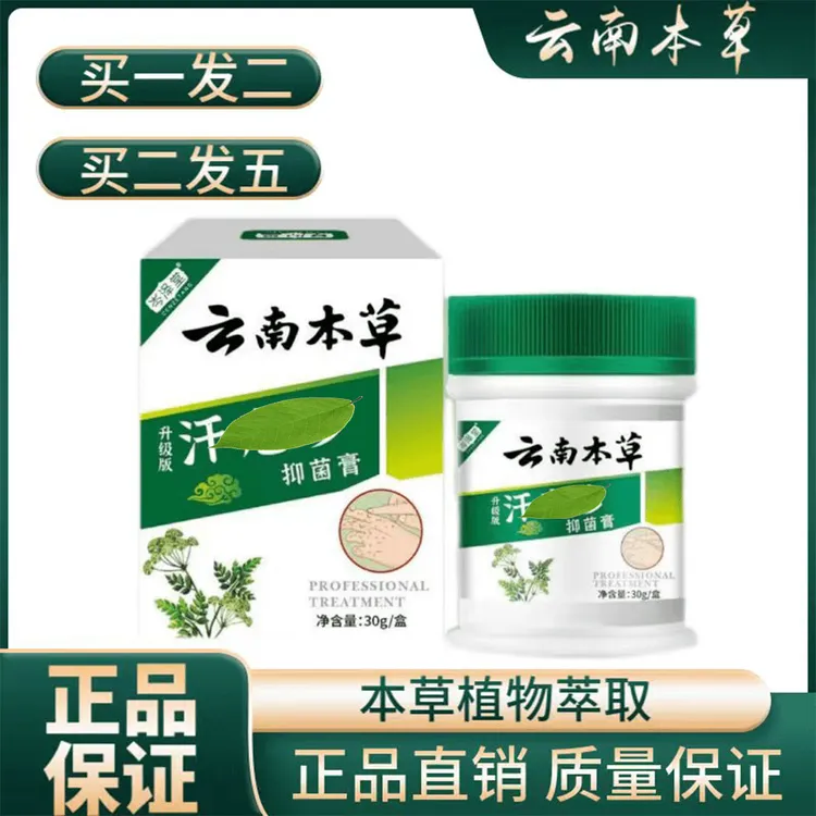 【买一送一】云南本草涂抹小抑菌膏水手脚抓挠开裂汗庖膏护理