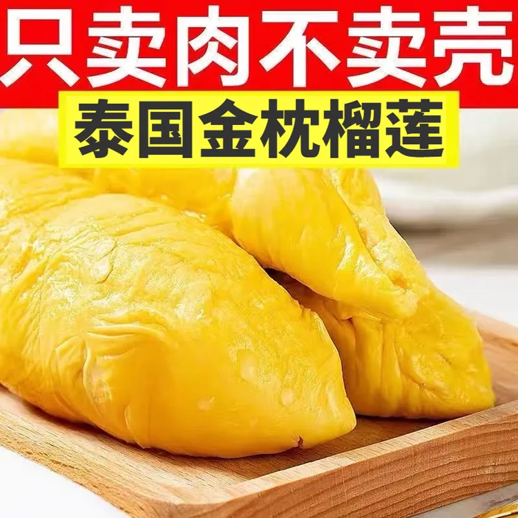 【5月新果】A级泰国金枕榴莲冷冻榴莲果肉新鲜树熟榴莲冻肉冷链速发
