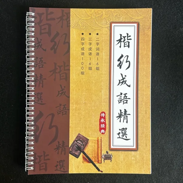 楷书成语精选字帖学生成人学习练字临摹描红行楷书字帖成人练字