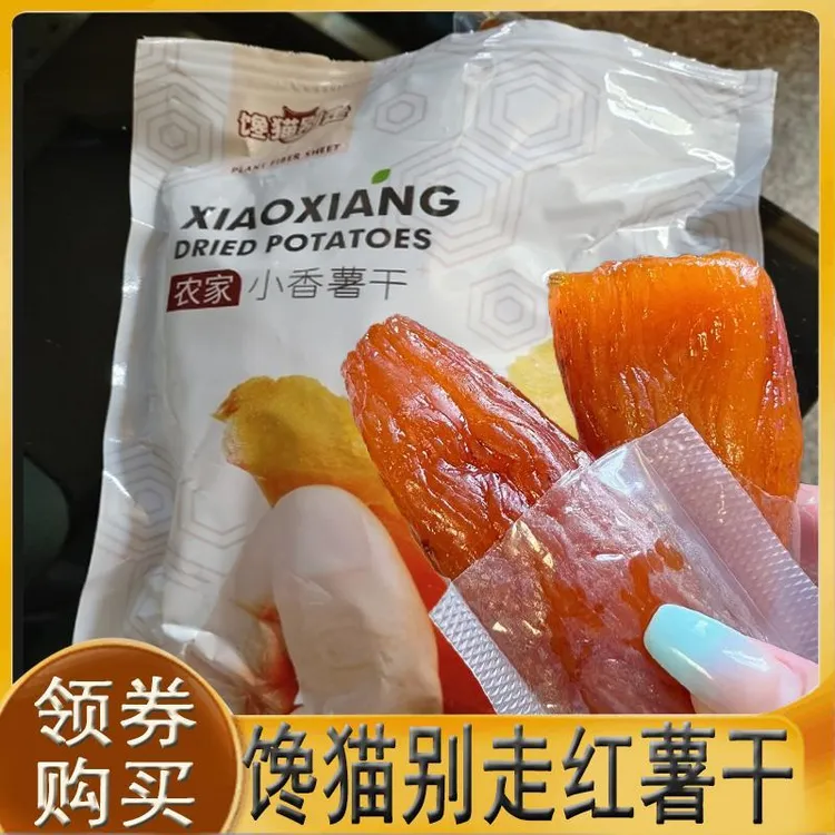 馋猫别走红薯干农家倒蒸带皮小香薯干特产独立包装零食代餐粗粮