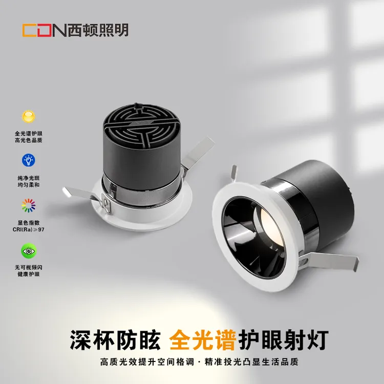 西顿照明led射灯全光谱深防眩无主灯7W家用客厅卧室高显色ES2107