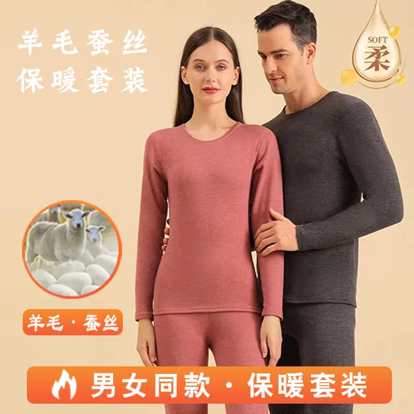 【蝶恋花女装专属】男女同款羊毛蚕丝保暖内衣秋衣女士情侣保暖套装